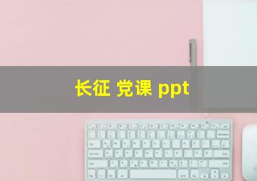 长征 党课 ppt